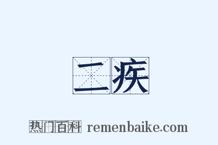 二疾是什么意思的图片